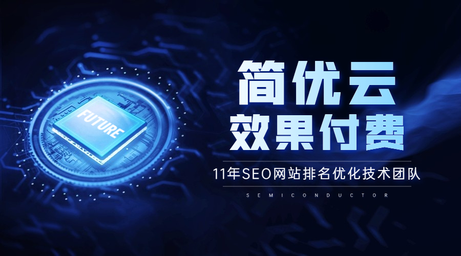 相对于seo优化，SEO优化可以更精准的获取有效客户